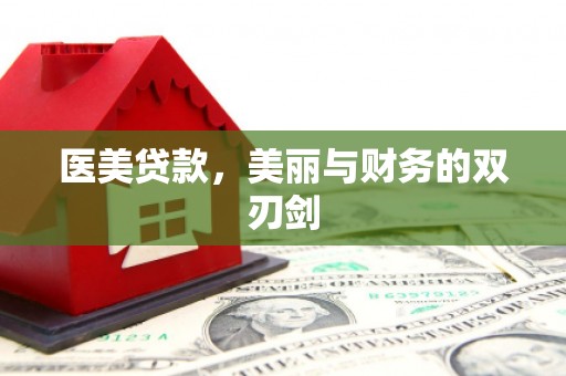 南浔医美贷款，美丽与财务的双刃剑