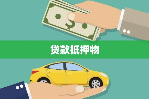 南浔贷款抵押物