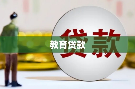 南浔教育贷款