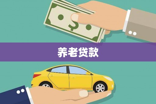 南浔养老贷款