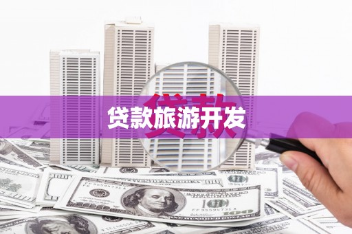 南浔贷款旅游开发