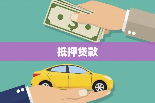 南浔抵押贷款