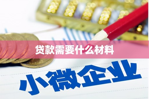 南浔贷款需要什么材料