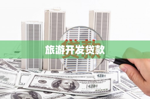 南浔旅游开发贷款