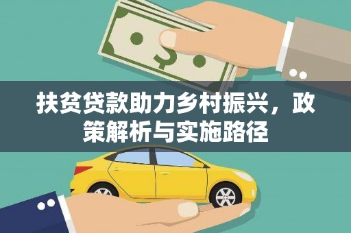 南浔扶贫贷款助力乡村振兴，政策解析与实施路径