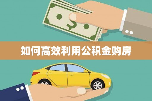 南浔如何高效利用公积金购房