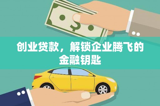 南浔创业贷款，解锁企业腾飞的金融钥匙