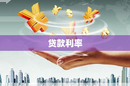 南浔贷款利率