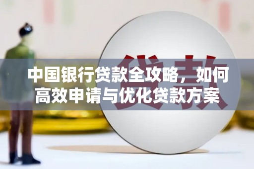 南浔中国银行贷款全攻略，如何高效申请与优化贷款方案