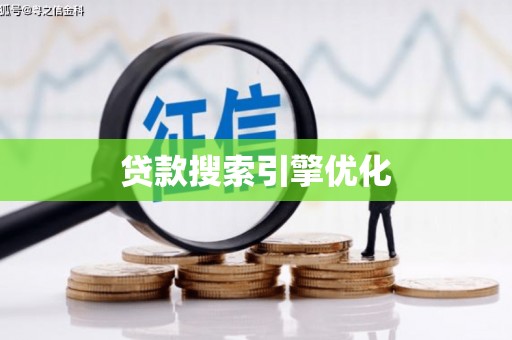 南浔贷款搜索引擎优化
