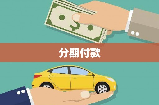 南浔分期付款