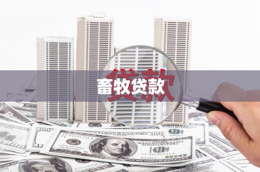 南浔畜牧贷款