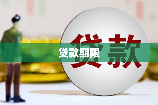 南浔贷款期限