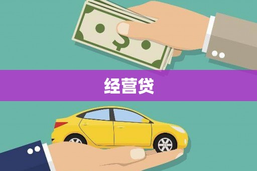 南浔经营贷
