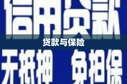 南浔贷款与保险