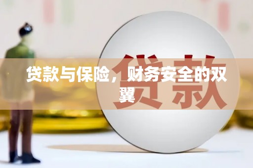 南浔贷款与保险，财务安全的双翼