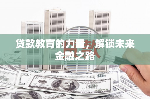 南浔贷款教育的力量，解锁未来金融之路