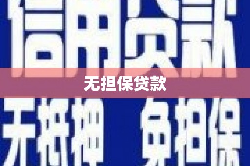 南浔无担保贷款