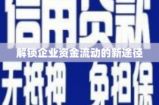 南浔解锁企业资金流动的新途径