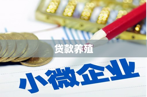 南浔贷款养殖