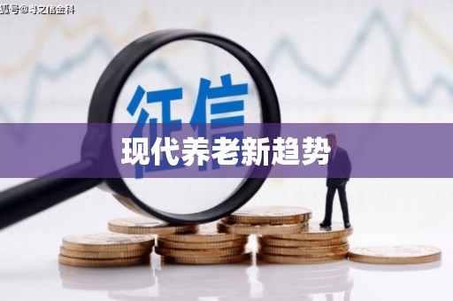 南浔现代养老新趋势