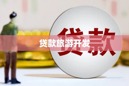 南浔贷款旅游开发