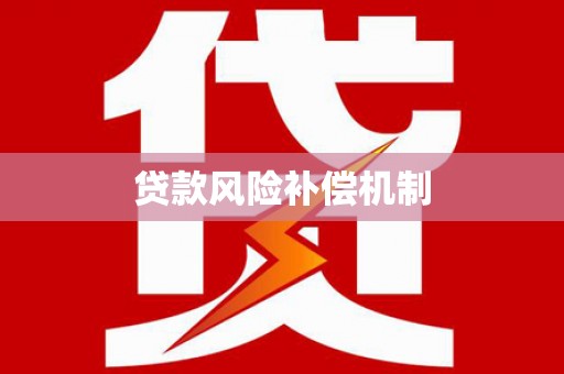 南浔贷款风险补偿机制