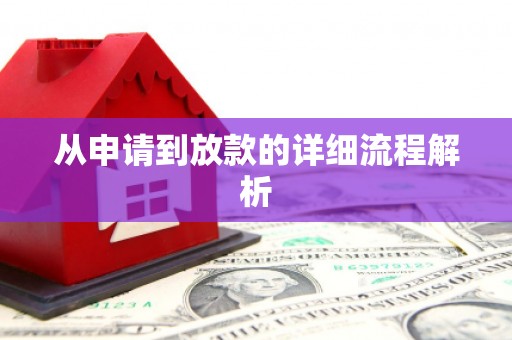 南浔从申请到放款的详细流程解析
