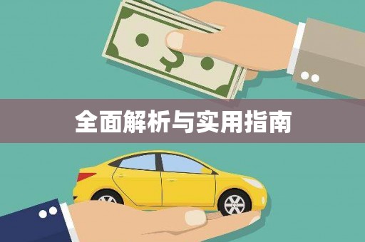 南浔全面解析与实用指南