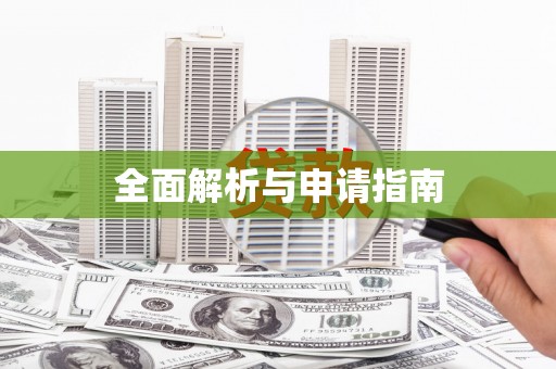 南浔全面解析与申请指南