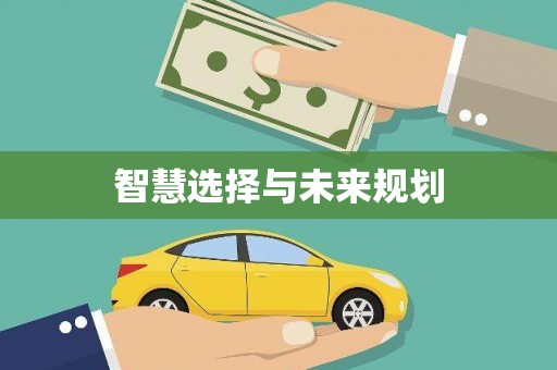 南浔智慧选择与未来规划