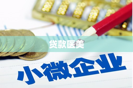 南浔贷款医美