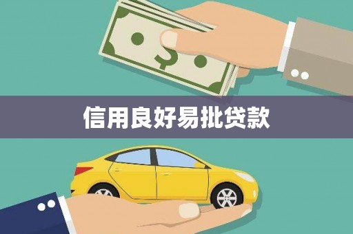 南浔信用良好易批贷款