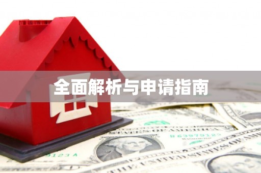 南浔全面解析与申请指南