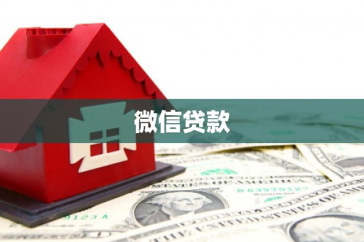 南浔微信贷款