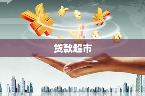 南浔贷款超市