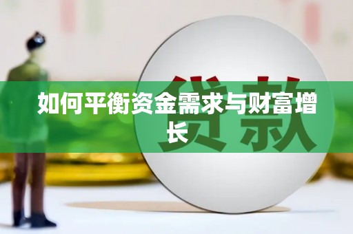 南浔如何平衡资金需求与财富增长