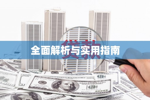 南浔全面解析与实用指南