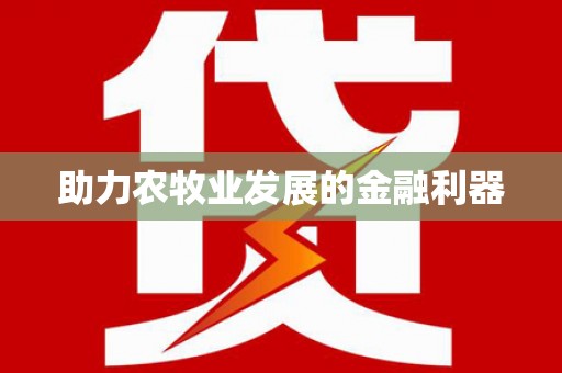 南浔助力农牧业发展的金融利器