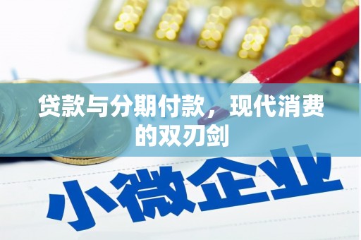 南浔贷款与分期付款，现代消费的双刃剑