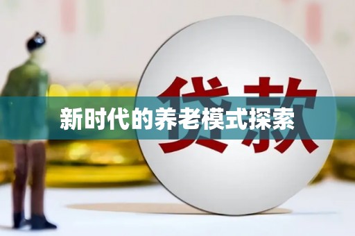 南浔新时代的养老模式探索