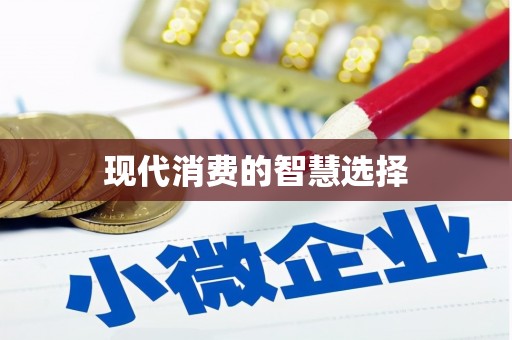 南浔现代消费的智慧选择