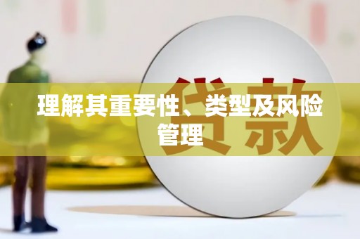 南浔理解其重要性、类型及风险管理