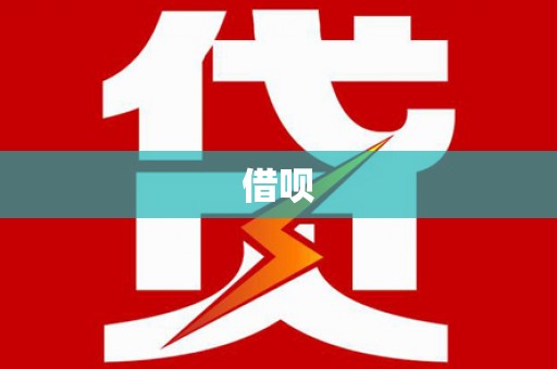 南浔借呗