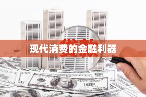 南浔现代消费的金融利器