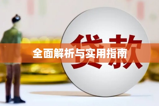 南浔全面解析与实用指南