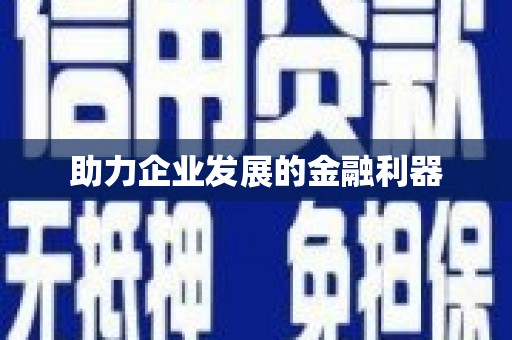 南浔助力企业发展的金融利器