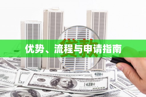 南浔优势、流程与申请指南
