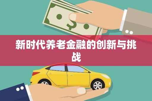 南浔新时代养老金融的创新与挑战