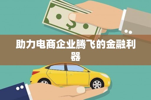 南浔助力电商企业腾飞的金融利器